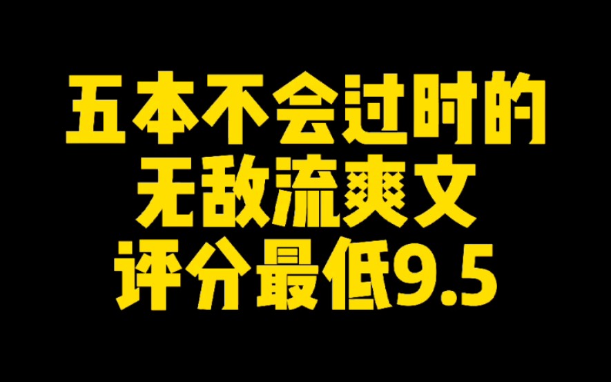 [图]五本永远不会过时的无敌流爽文，评分最低9.5