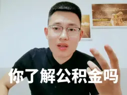 Descargar video: 一次性说透公积金，不要让公积金成为废纸！