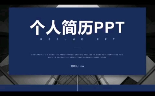 [图]个人简历简介ppt