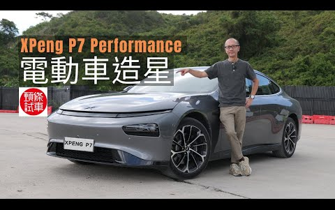 《头条试车》XPeng P7 Performance 电动车新星!哔哩哔哩bilibili