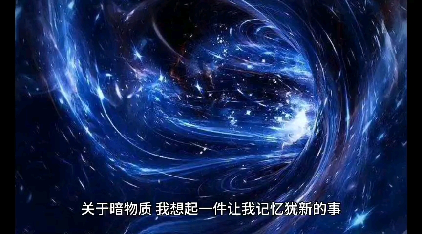 暗物质生物哔哩哔哩bilibili