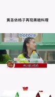 Download Video: 黄圣依杨子又把厨房烧了 两个厨房小白，再现黑暗料理，不愧是霸道总裁和他少奶奶天呐你真高