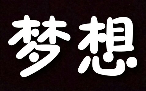 [图]【超燃励志】当你坚持不下去时，一定要点开此视频！