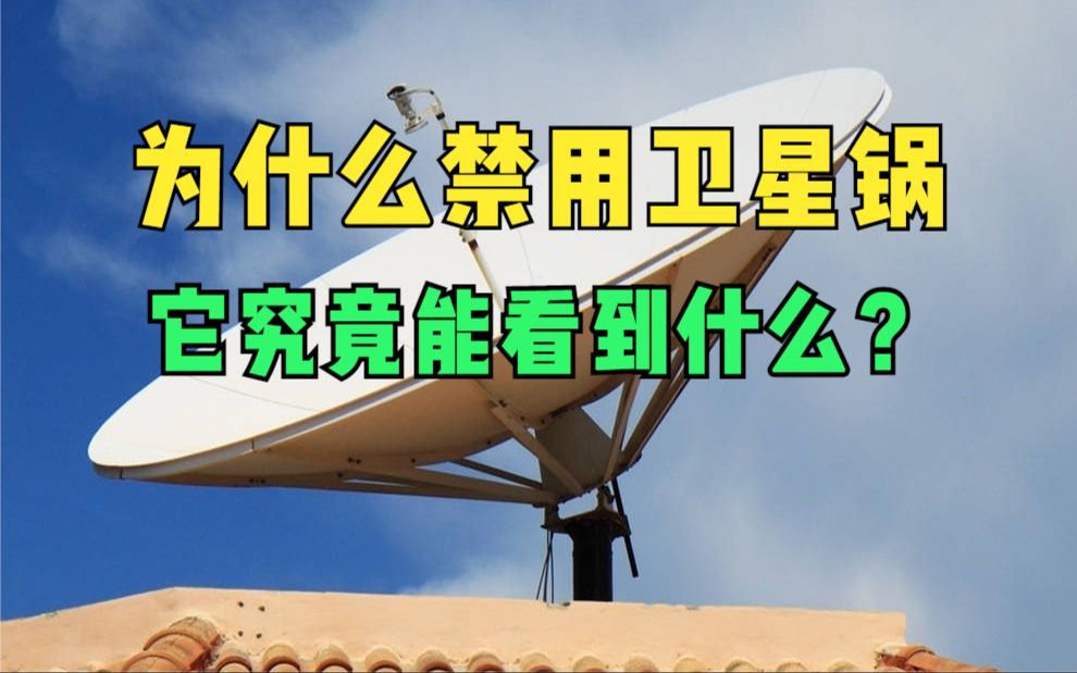 为什么卫星锅会被禁用呢?它究竟能看到什么,才使得被禁止了?哔哩哔哩bilibili