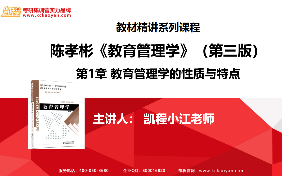 【教育学考研】【凯程】陈孝彬、高洪源编:《教育管理学》 第一节哔哩哔哩bilibili