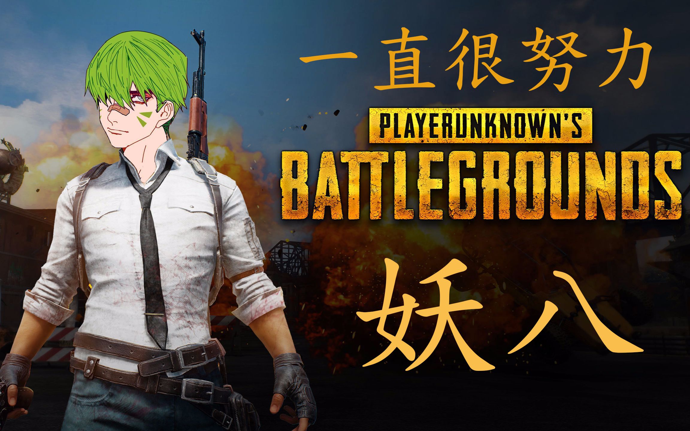 【绝地求生】极限杀戮 最穷吃鸡_哔哩哔哩_bilibili