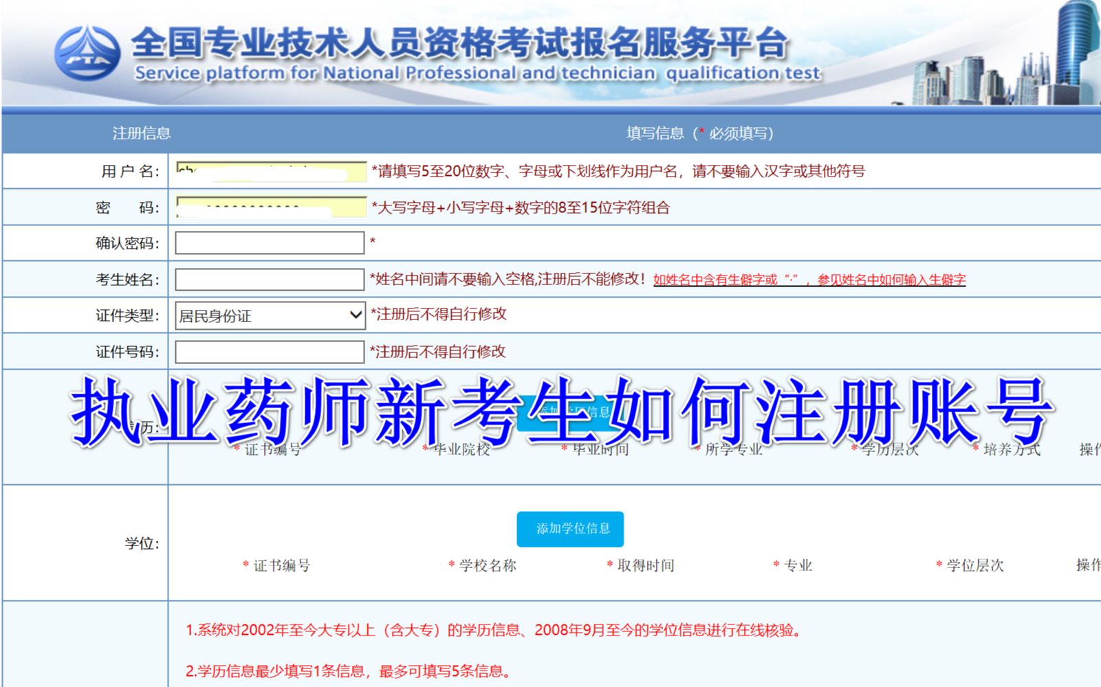 2019年执业药师新考生如何报名注册账号,可以提取注册账号并完善学历信息哔哩哔哩bilibili