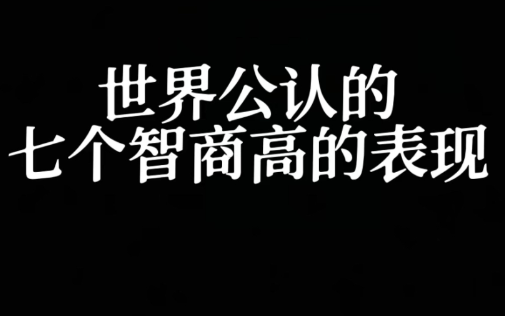 [图]世界公认的的七个智商高的表现！ 你占几个？你身边有这样的人吗？