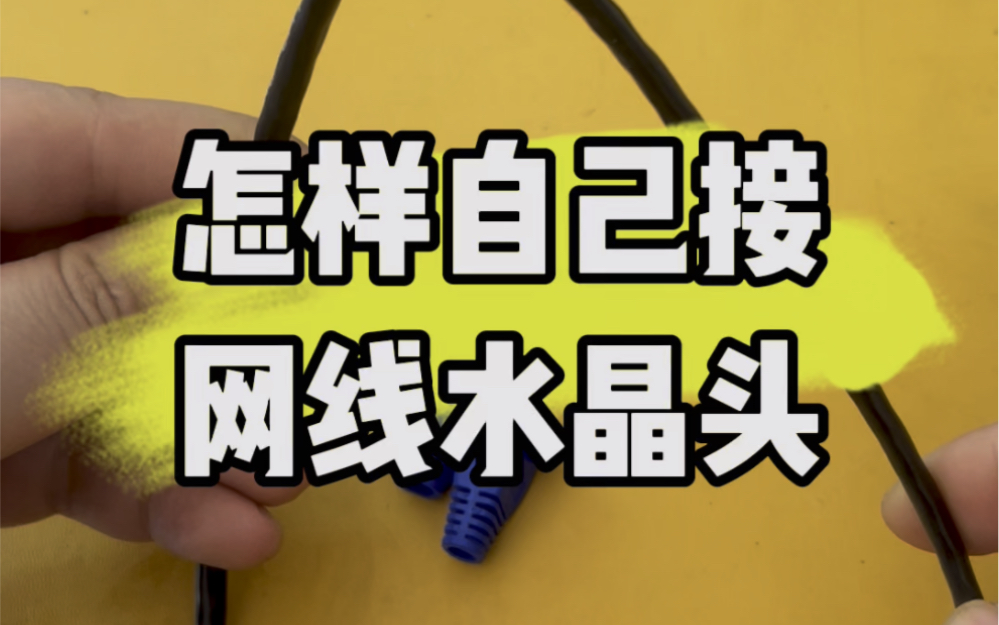 #电脑知识 怎样自己接网线水晶头.#电子爱好者 #计算机 #技术分享 #电脑知识哔哩哔哩bilibili