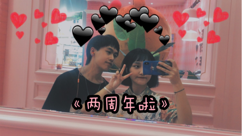 我们在一起两周年啦