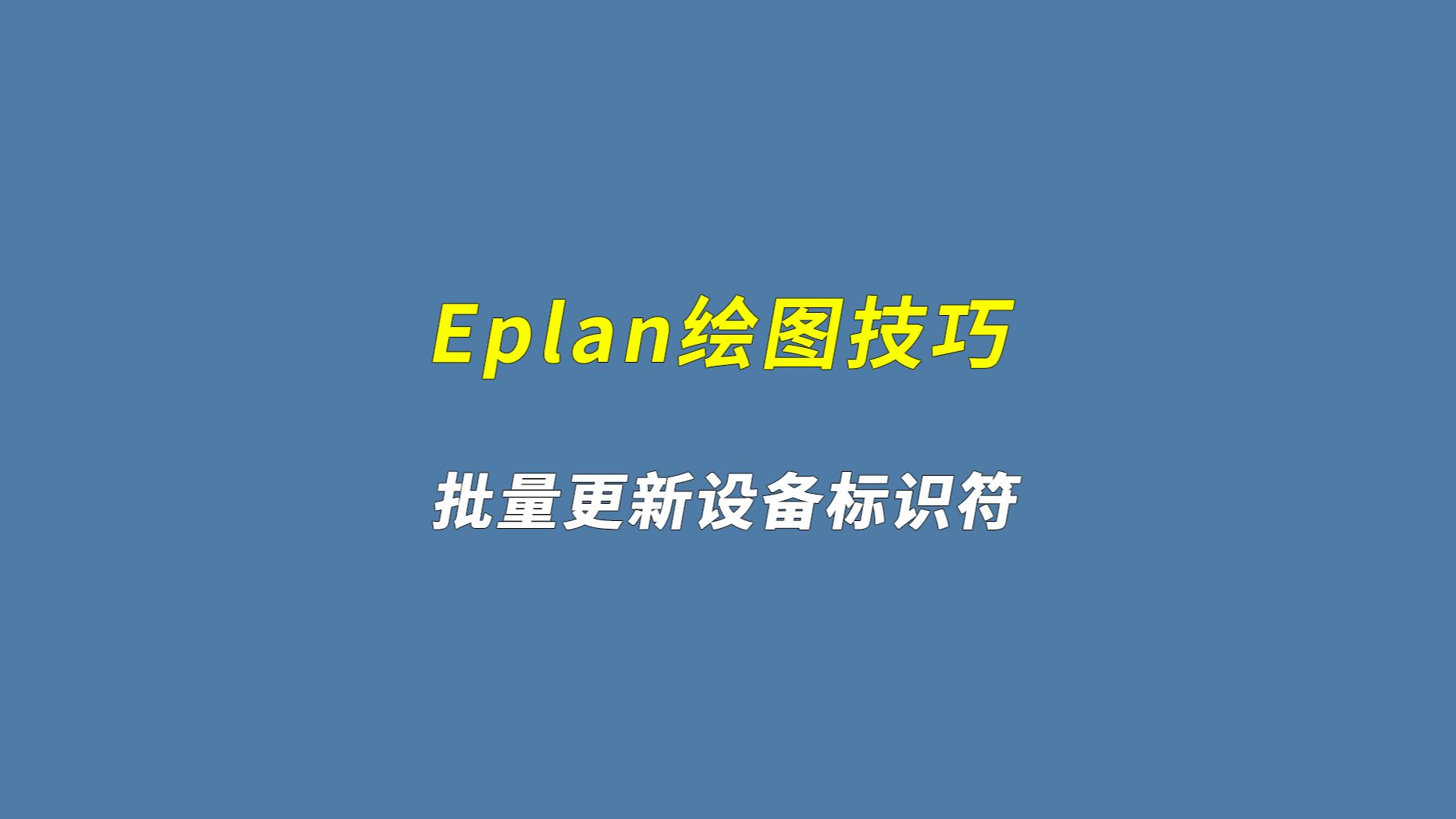 Eplan绘图技巧 | 批量更新设备标识符哔哩哔哩bilibili