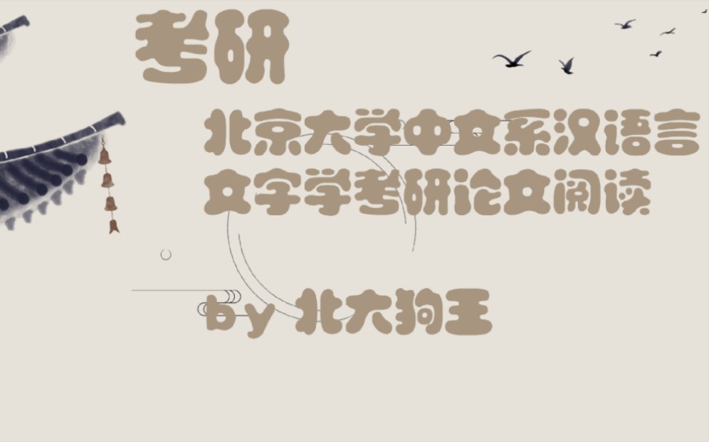 【北大狗王考研系列】北京大学中文系汉语言文字学考研论文阅读笔记(15)哔哩哔哩bilibili