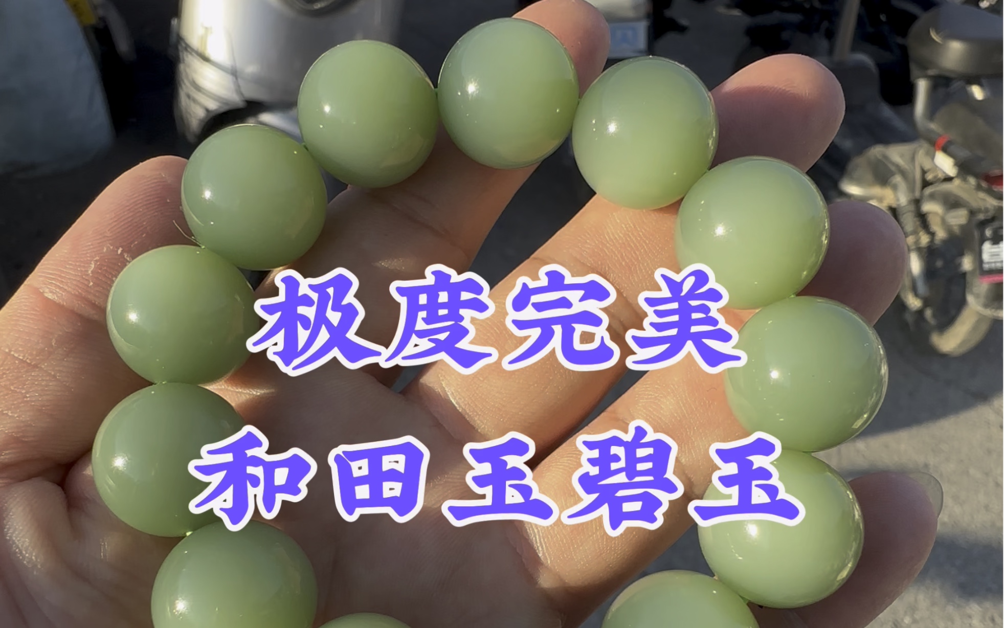 极度完美无结构和田玉俄料碧玉粉青手串