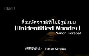 [图]【nanon】 สิ่งมหัศจรรย์ที่ไม่มีรูปแบบ(Unidentified Wonder) 无形的奇迹[ OFFICIAL MV ]