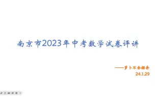 Download Video: 史上最难！南京市2023年数学中考试卷评讲