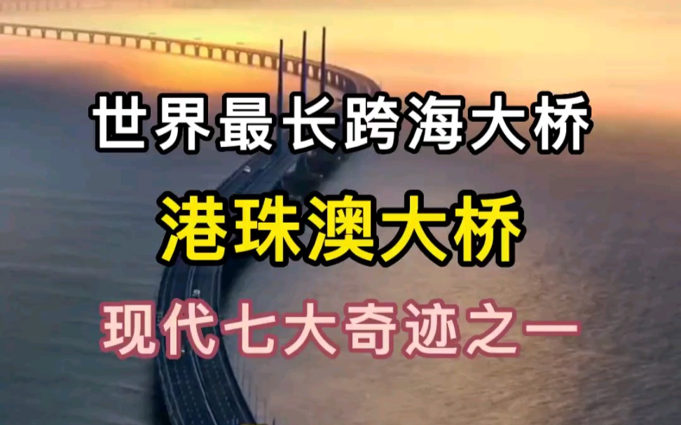 世界上最长跨海大桥,现代七大奇迹之一 港珠澳大桥哔哩哔哩bilibili