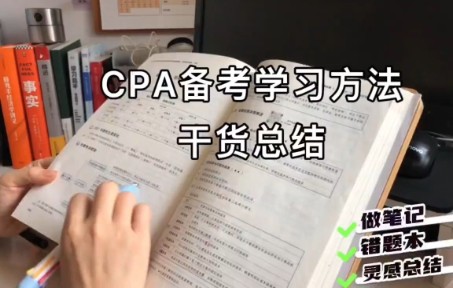 CPA备考学习方法丨干货总结哔哩哔哩bilibili