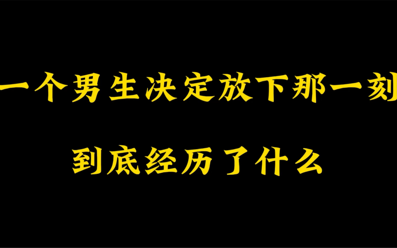 死心塌地到一个男生的绝望,经历了什么才能说出这样的话
