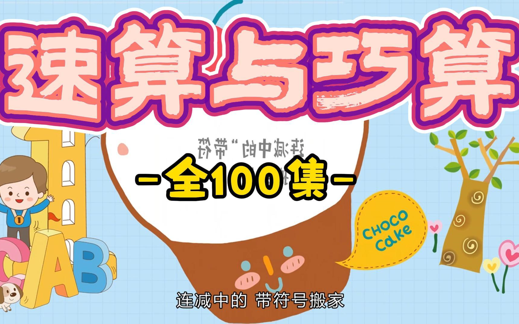 全100集【小学数学速算与巧算】适合小学生,用对方法做计算题比别人快十倍哔哩哔哩bilibili