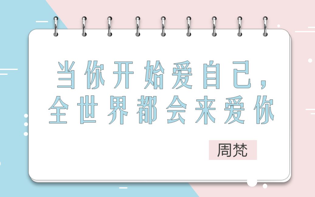 [图]【当你开始爱自己，全世界都会来爱你】读书笔记 摘抄