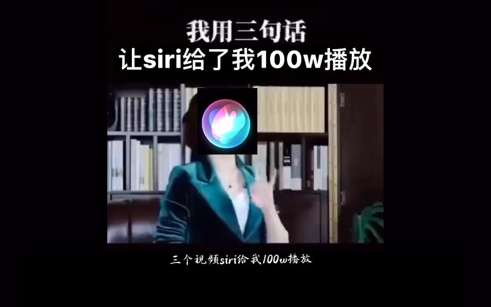 三句话让siri给我一百万播放是什么水平哔哩哔哩bilibili