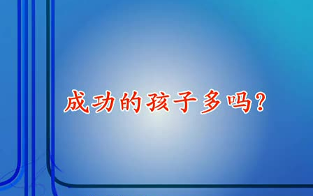 郑委 家庭教育《1%改变》——培养孩子哔哩哔哩bilibili