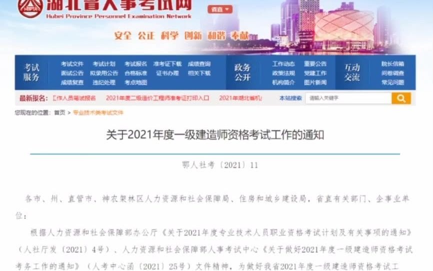 湖北2021年一级建造师报名时间、准考证打印时间及考试时间.来考网哔哩哔哩bilibili