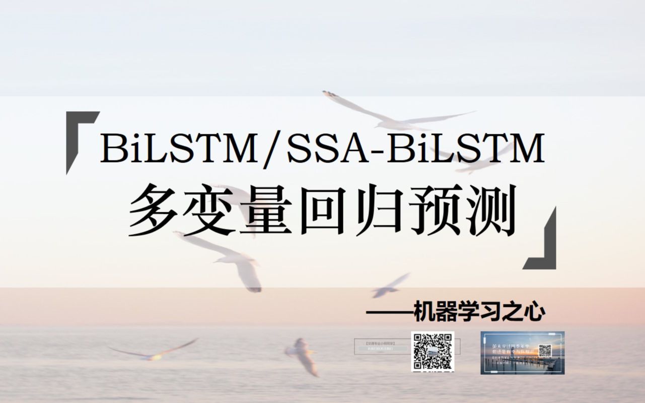 【回归预测 | 数据预测 | MATLAB】SSABiLSTM多输入单输出预测 | BiLSTM回归预测 | 麻雀算法优化回归预测 | 双向长短期记忆回归预测哔哩哔哩bilibili