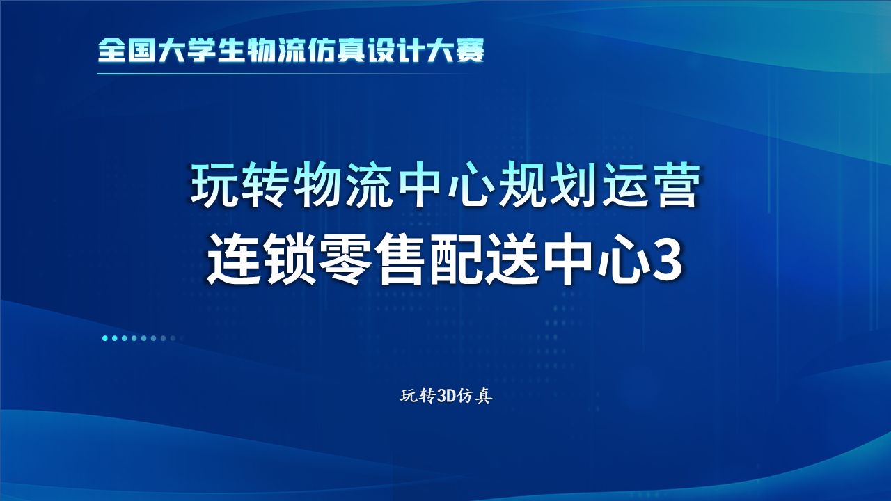 【全国物流仿真设计大赛】玩转物流系统规划设计之连锁零售配送中心3哔哩哔哩bilibili