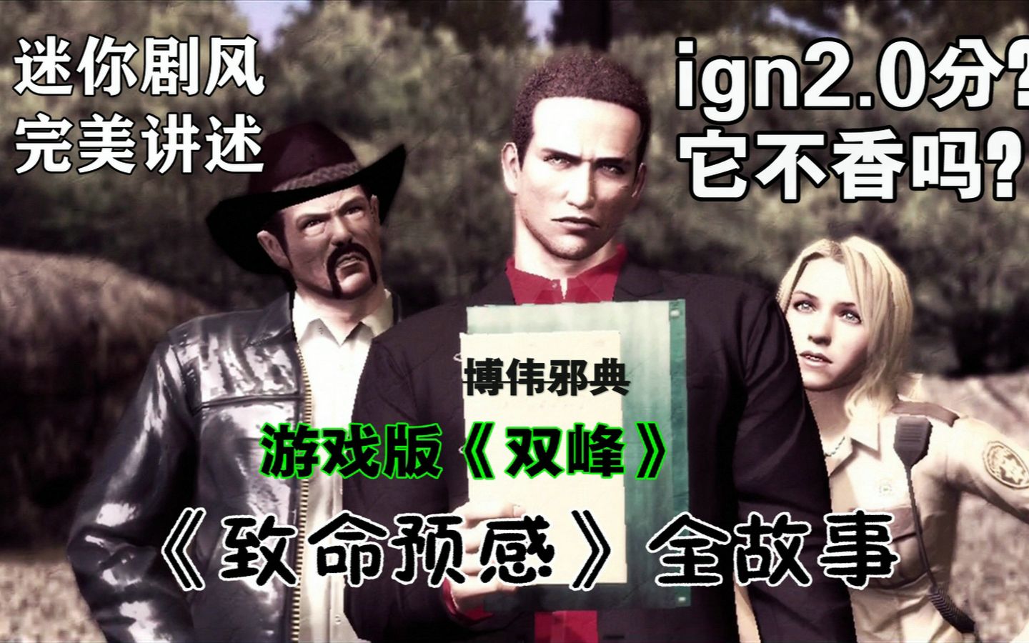 【游戏读品】IGN2.0分?完美解读恐怖神作《致命预感》全故事(一)哔哩哔哩bilibili