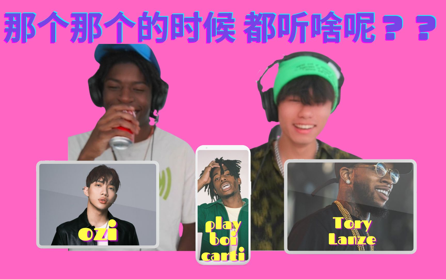 [图]美国rapper跟你分享 大家Do i的时候，都听些啥子呢？！OZI？Playboi Carti？Tory Lanez？