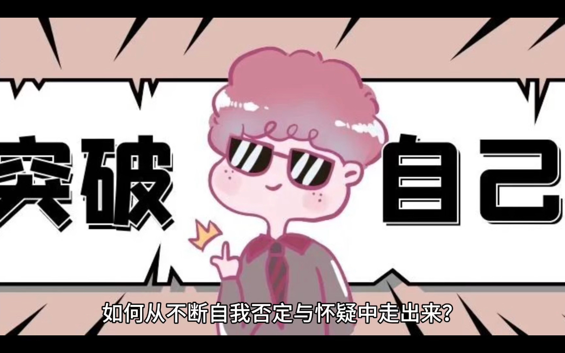 何如从不断自我否定与怀疑中走出来?