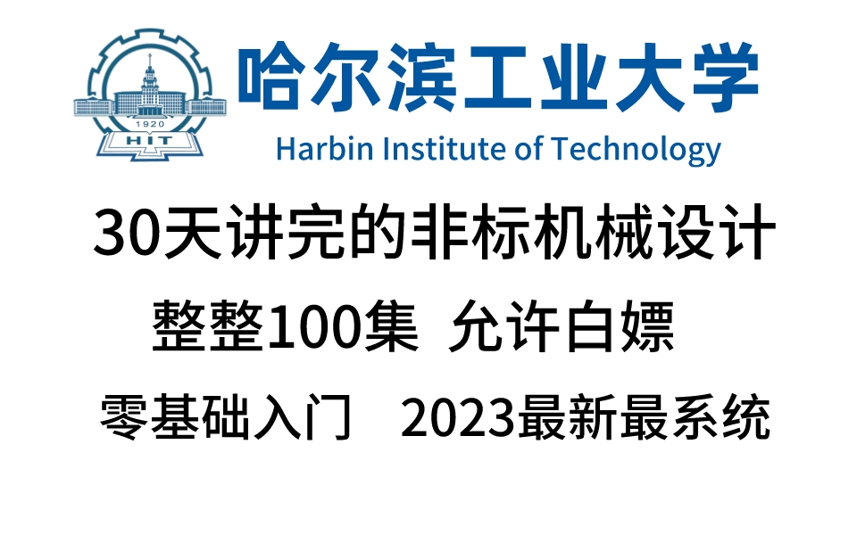 【2023最新】非标机械设计最全系统教程,零基础到精通,小白自学|大学生|快速入门哔哩哔哩bilibili