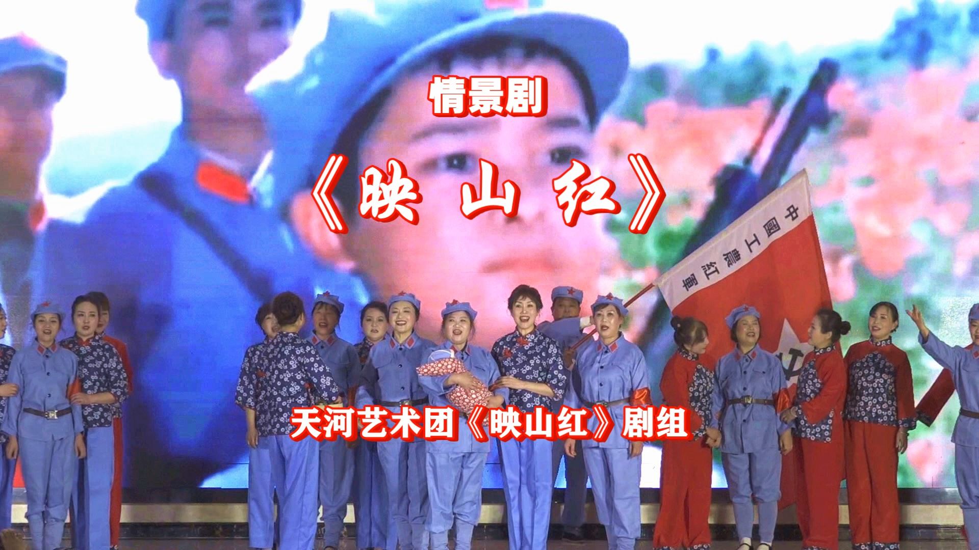 情景剧:《映山红》(天河艺术团《映山红》剧组)