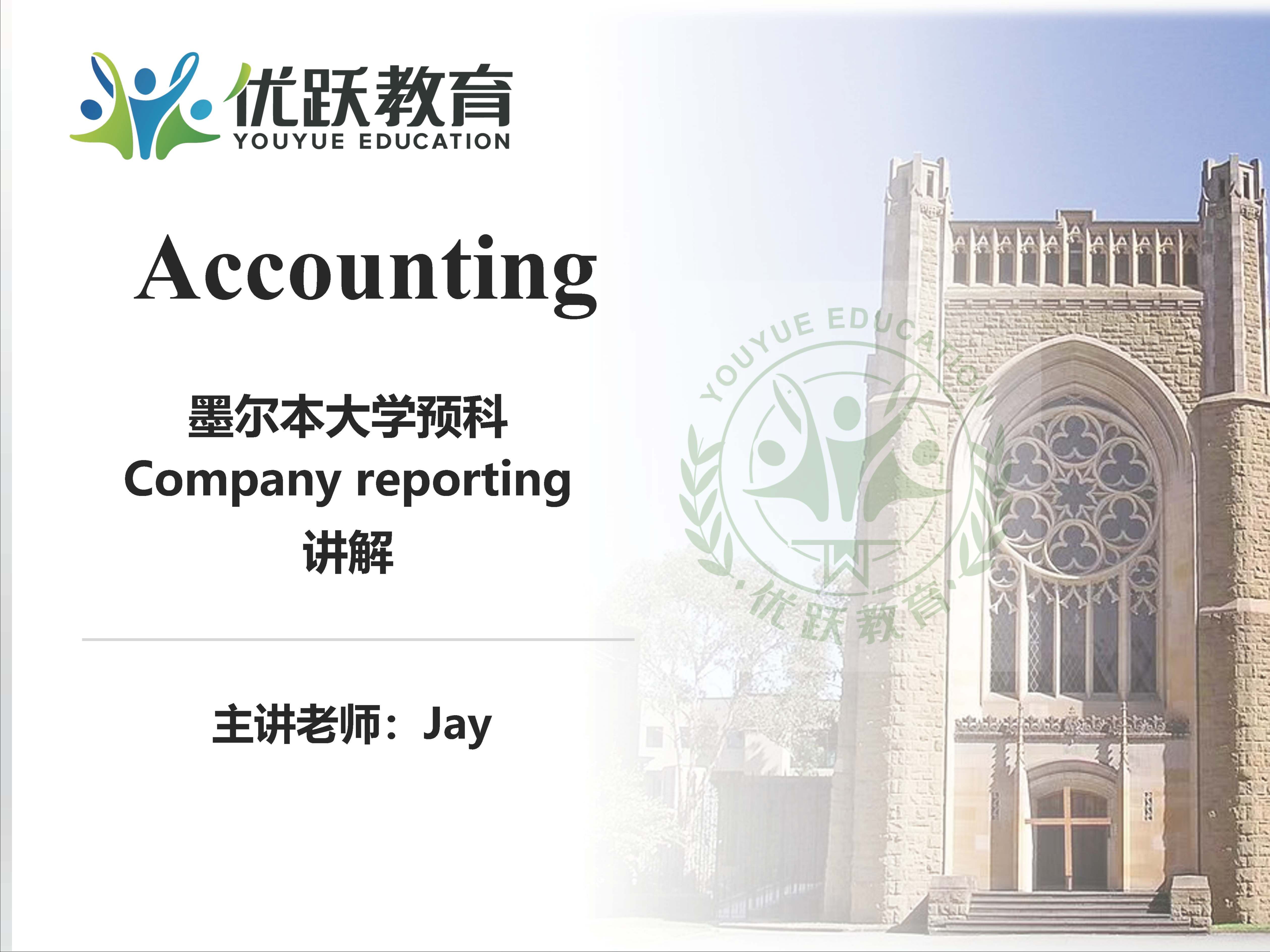 墨大预科公开课会计7月班 company reporting思维导图讲解