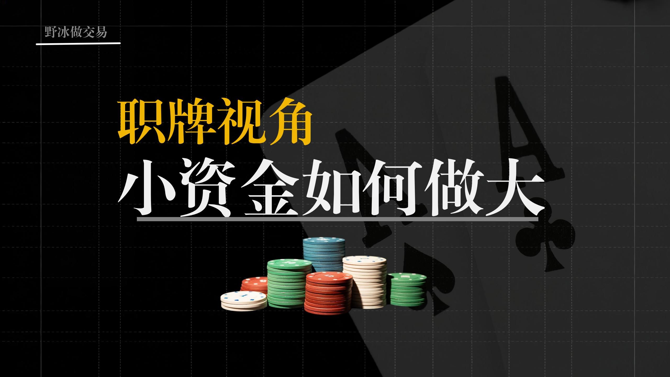 小资金如何做大 | 交易