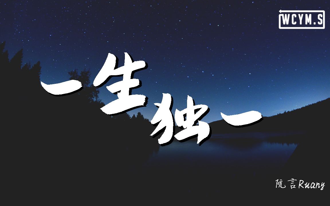 [图]阮言Ruany - 一生独一 (Cover: 西彬呀)【動態歌詞/Lyrics Video】