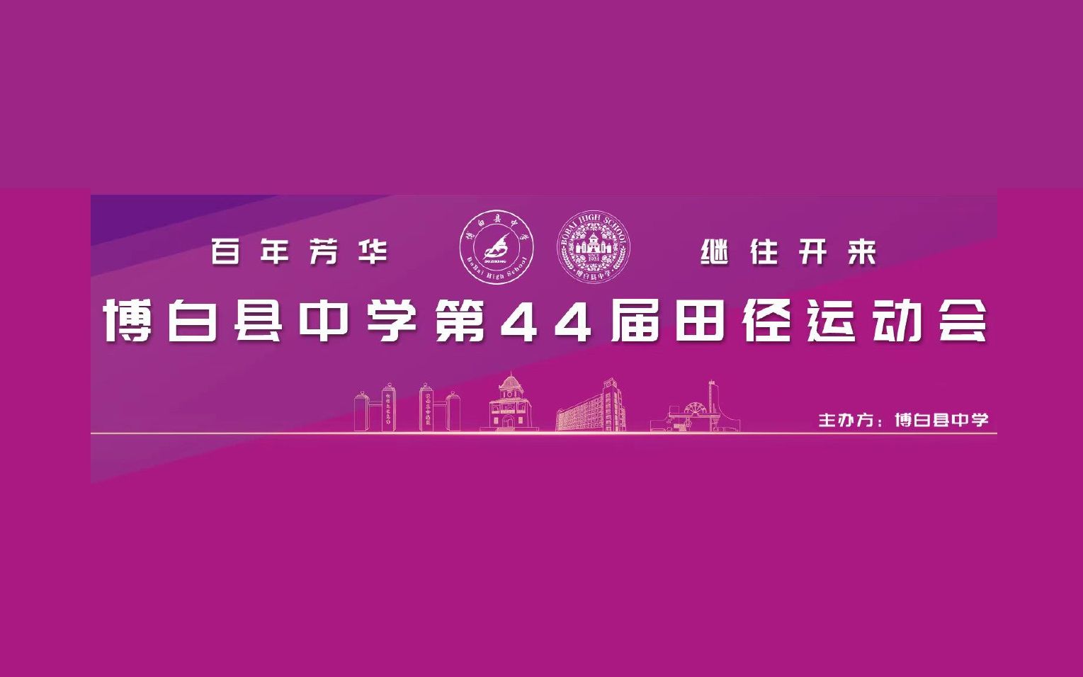 2023年博白县中学第44届田径运动会校运会开幕式哔哩哔哩bilibili