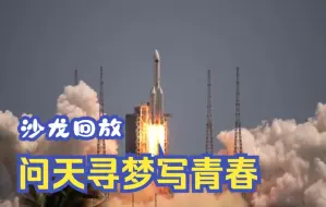 Download Video: 【回放】问天寻梦写青春——问天实验舱发射任务特别沙龙