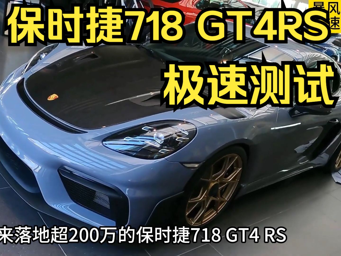 史上最强保时捷718 GT4RS极速能跑多快?这期带来落地200多万的保时捷跑车718gt4rs哔哩哔哩bilibili