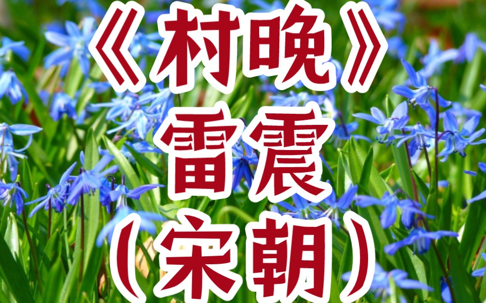 [图]每天打卡一首古诗词：《村晚》雷震（宋朝）草满池塘水满陂，山衔落旦浸寒漪。牧童归去横牛背，短笛无腔信口吹。