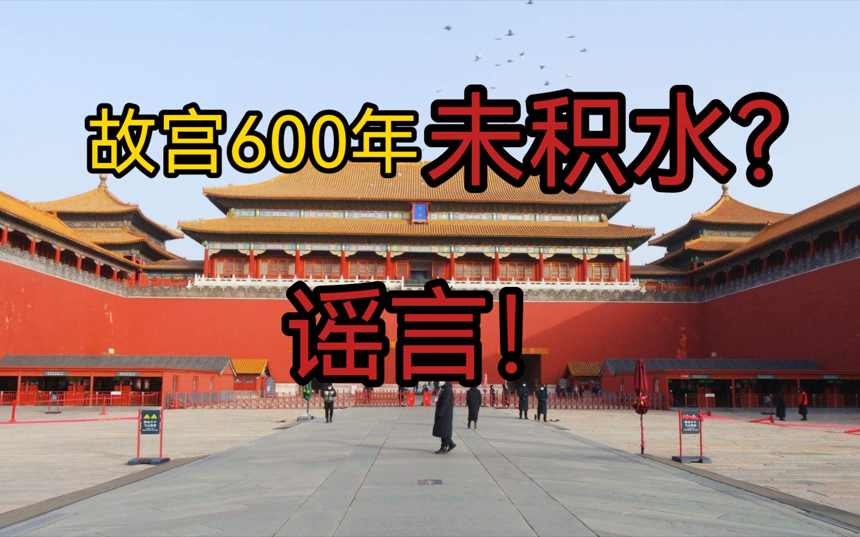 故宫600年来没有积水?谣言!哔哩哔哩bilibili