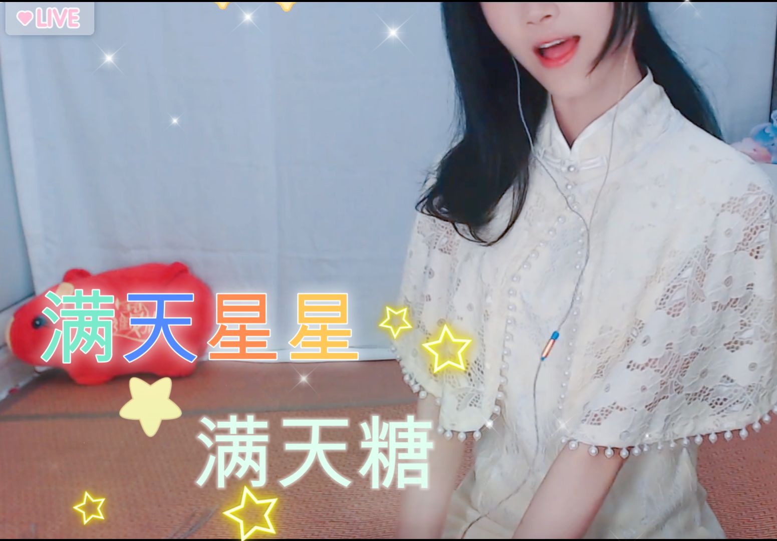 周六限定鹿本鹿翻唱@甜份 超标《满天星星满天糖》哔哩哔哩bilibili