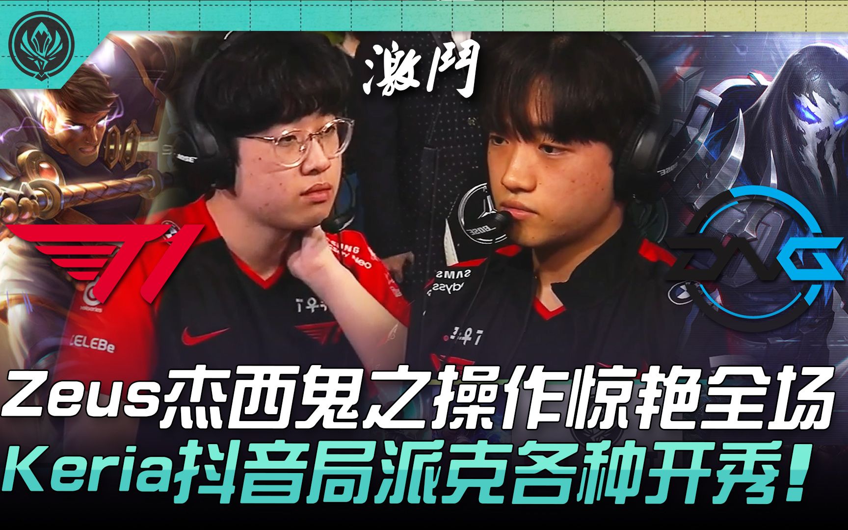 T1 vs DFM Zeus杰斯鬼之操作惊艳全场! Keria抖音局派克各种开秀! | 2022 MSI季中邀请赛精华 Highlights哔哩哔哩bilibili