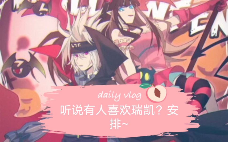 听说有人喜欢瑞凯?安排~哔哩哔哩bilibili