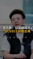 Download Video: 《凡人歌》这部剧揭露了当代年轻人的婚恋观