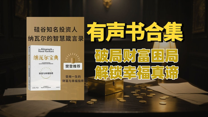 《纳瓦尔宝典》有声书合集【中文字幕】作者：[美] 埃里克·乔根森 / 纳瓦尔·拉威康特