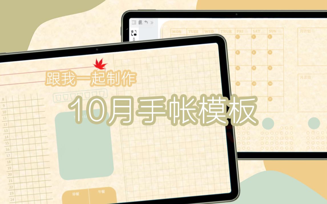 跟我一起做10月电子手帐模板吧哔哩哔哩bilibili