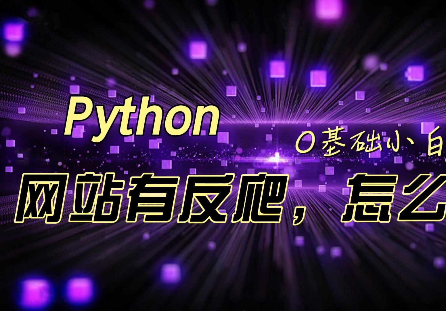 【青鸟飞扬教育】Python学习之网站有反爬该怎么办呢?哔哩哔哩bilibili