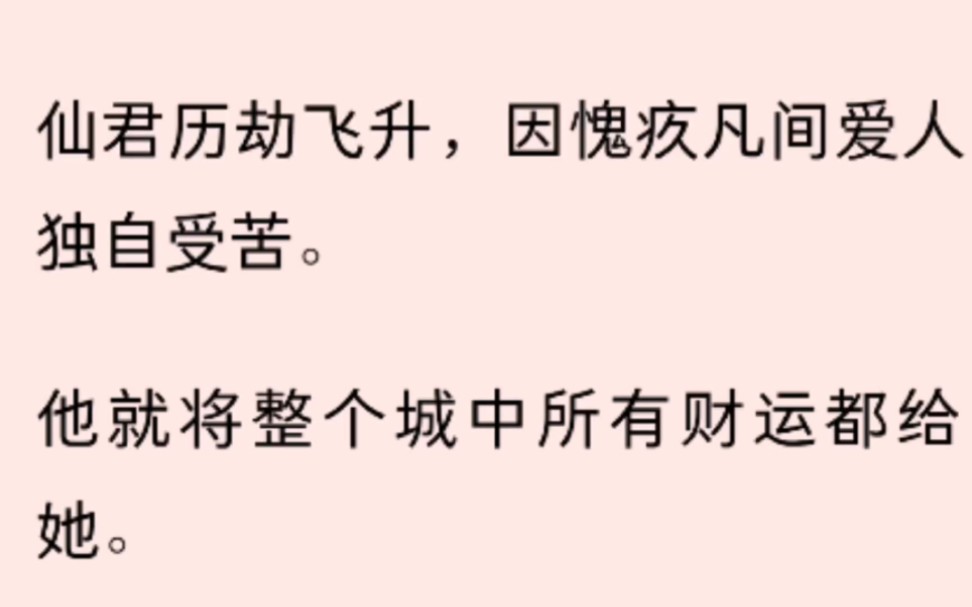 [图]（全文）仙君历劫飞升，因愧疚凡间爱人独自受苦。他就将整个城中所有财运都给她。大家穷过二十年，女人又生病了。仙君大笔一挥，将所有人的健康也给了她。